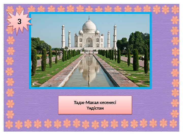 3 Тадж-Махал кесенесі Үндістан