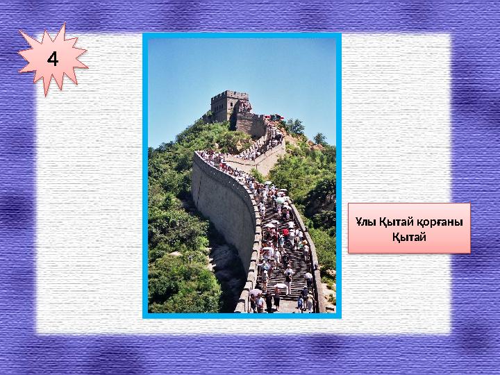 4 Ұлы Қытай қорғаны Қытай