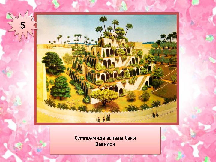5 Семирамида аспалы бағы Вавилон