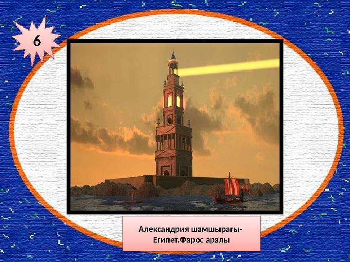 6 Александрия шамшырағы- Египет.Фарос аралы