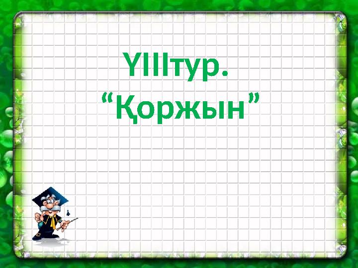 ҮІІІтур. “Қоржын”