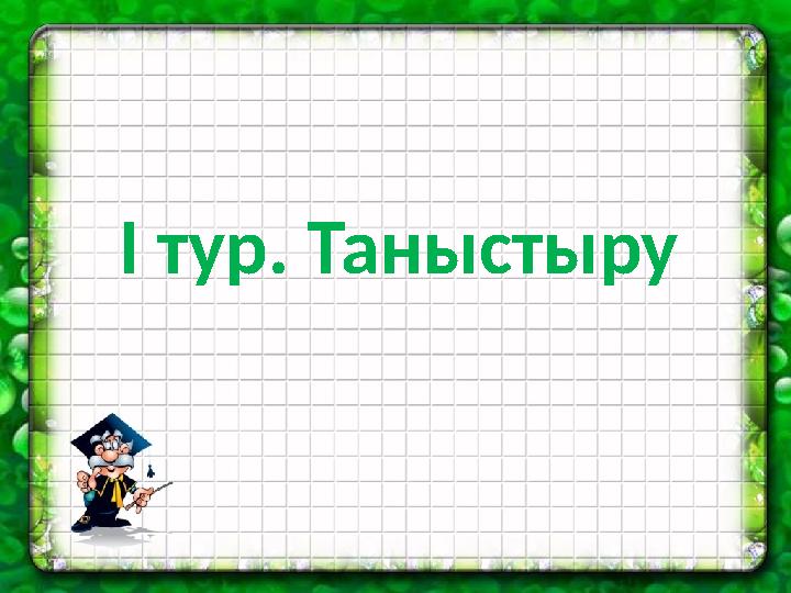 І тур. Таныстыру