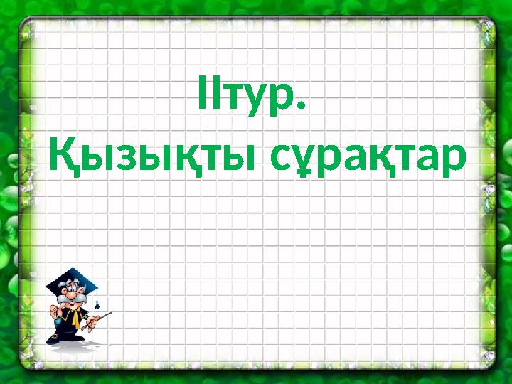 ІІтур. Қызықты сұрақтар