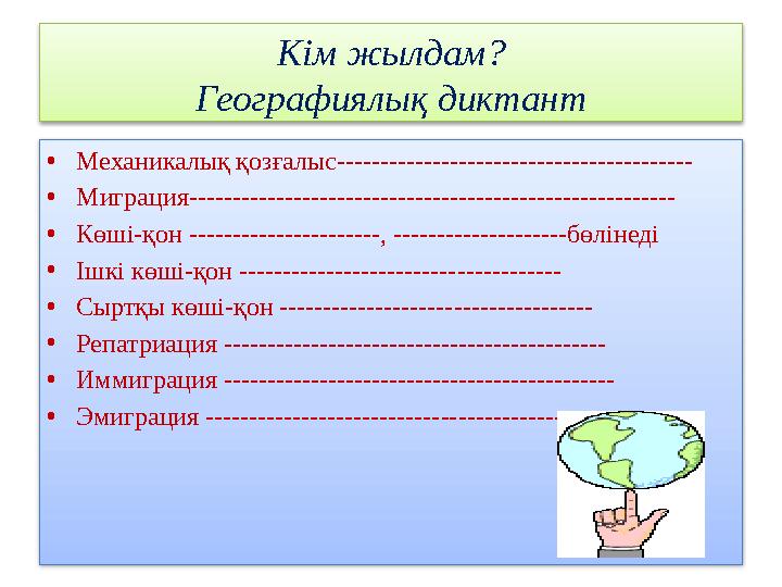 Кім жылдам? Географиялық диктант •Механикалық қозғалыс----------------------------------------- •Миграция---------------------