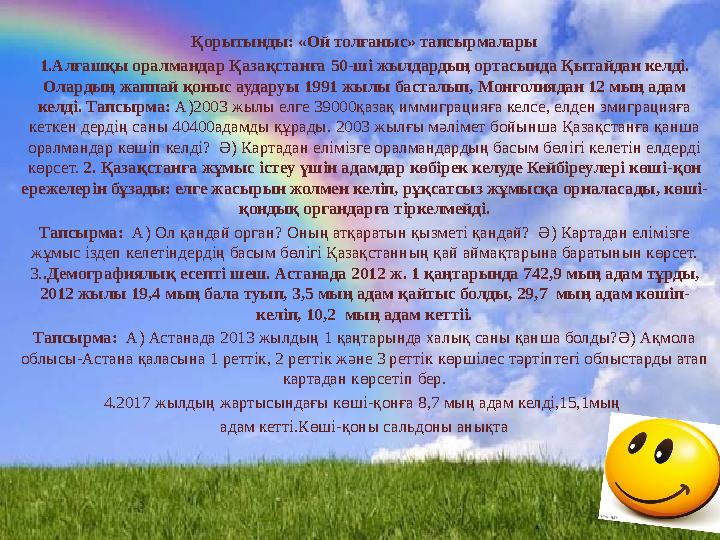 Қорытынды: «Ой толғаныс» тапсырмалары 1.Алғашқы оралмандар Қазақстанға 50-ші жылдардың ортасында Қытайдан келді. Олардың жаппай