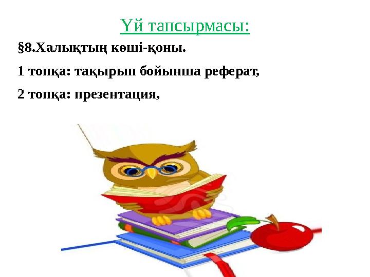 Үй тапсырмасы: §8.Халықтың көші-қоны. 1 топқа: тақырып бойынша реферат, 2 топқа: презентация,