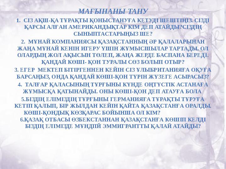 МАҒЫНАНЫ ТАНУ 1. СІЗ АҚШ-ҚА ТҰРАҚТЫ ҚОНЫСТАНУҒА КЕТУДІ ШЕШТІҢІЗ. СІЗДІ ҚАРСЫ АЛҒАН АМЕРИКАНДЫҚТАР КІМ ДЕП АТАЙДЫ?СІЗДІҢ СЫНЫП