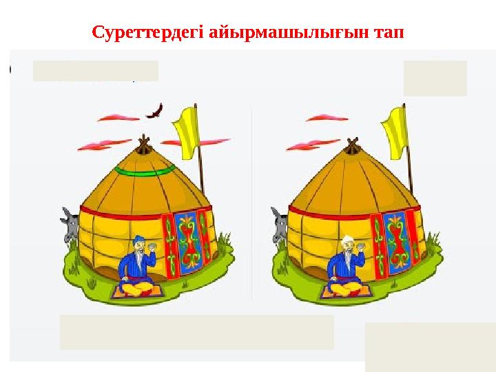 Суреттердегі айырмашылығын тап