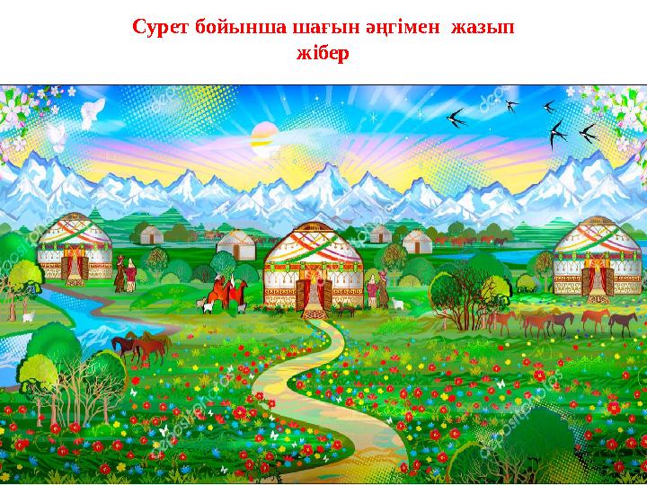 Сурет бойынша шағын әңгімен жазып жібер