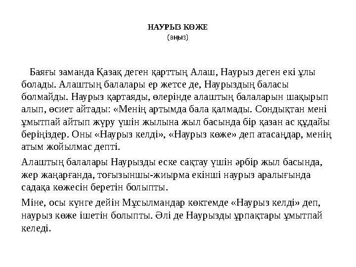 НАУРЫЗ КӨЖЕ (аңыз) Баяғы заманда Қазақ деген қарттың Алаш, Наурыз деген екі ұлы болады. Алаштың балалары ер жетсе де, Наурыз