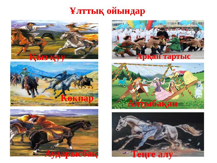 Ұлттық ойындар Қыз қуу Көкпар Аударысбақ Арқан тартыс Алтыбақан Теңге алу