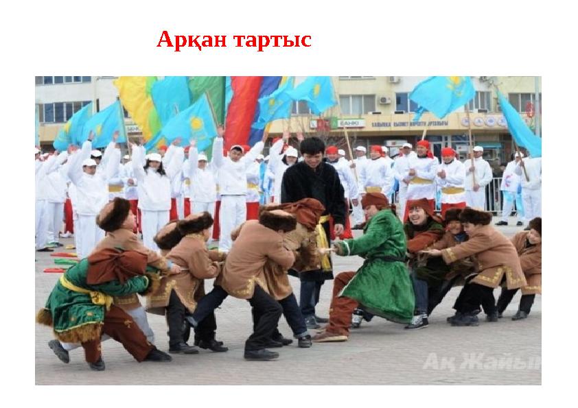 Арқан тартыс