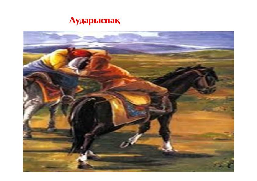 Аударыспақ