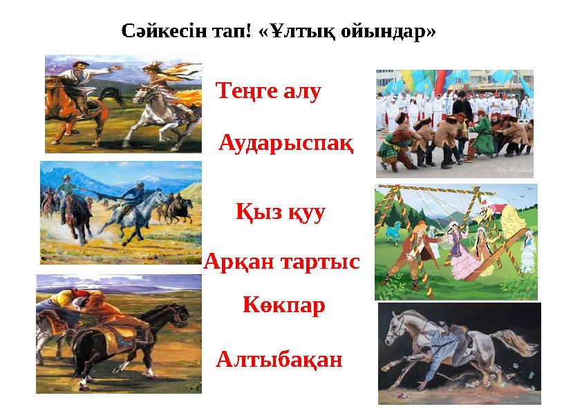 Сәйкесін тап! «Ұлтық ойындар» Теңге алу Көкпар Қыз қуу Арқан тартыс Аударыспақ Алтыбақан