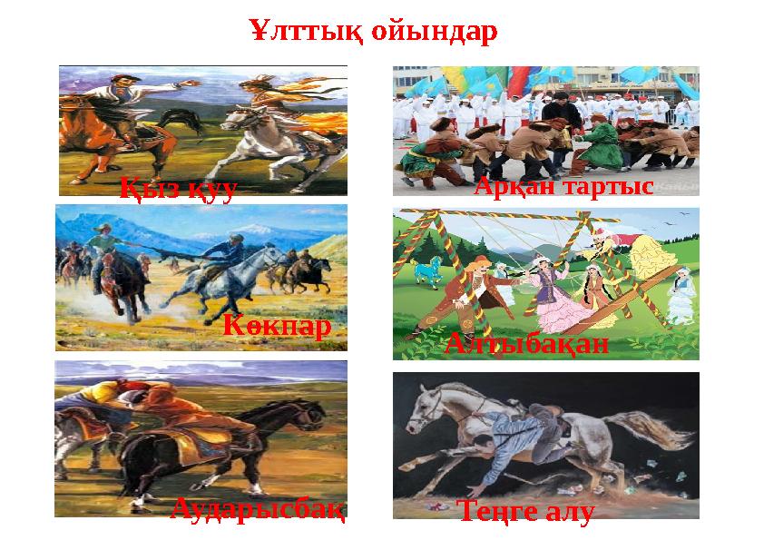 Ұлттық ойындар Қыз қуу Көкпар Аударысбақ Арқан тартыс Алтыбақан Теңге алу