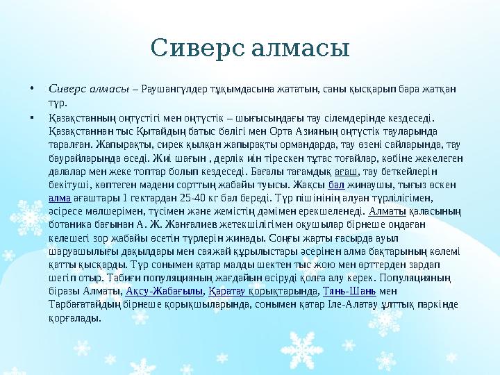 Сиверсалмасы •Сиверс алмасы – Раушангүлдер тұқымдасына жататын, саны қысқарып бара жатқан түр. •Қазақстанның оңтүстігі мен оң Сиверсалмасы •Сиверс алмасы – Раушангүлдер тұқымдасына жататын, саны қысқарып бара жатқан түр. •Қазақстанның оңтүстігі мен оң