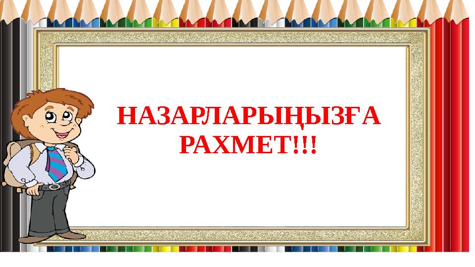 НАЗАРЛАРЫҢЫЗҒА РАХМЕТ!!!