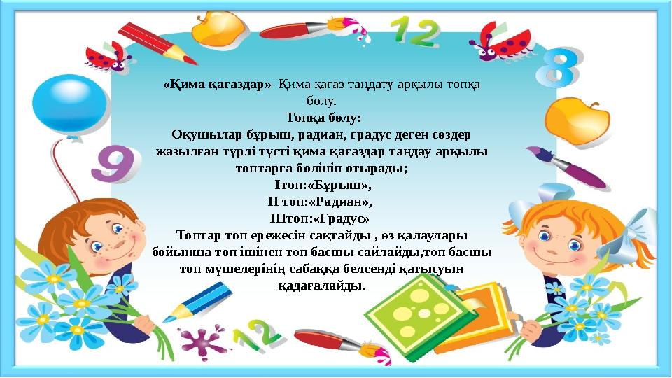 «Қима қағаздар» Қима қағаз таңдату арқылы топқа бөлу. Топқа бөлу: Оқушылар бұрыш, радиан, градус деген сөздер жазылған түрлі
