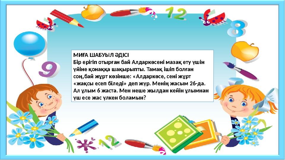 МИҒА ШАБУЫЛ ӘДІСІ Бір ерігіп отырған бай Алдаркөсені мазақ ету үшін үйіне қонаққа шақырыпты. Тамақ ішіп болған соң,бай жұрт кө