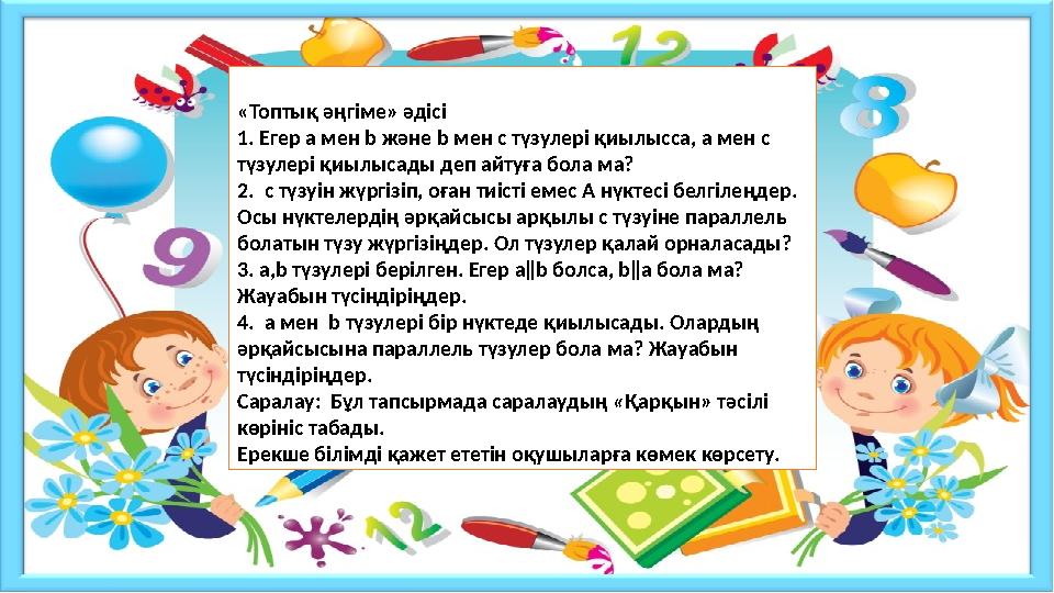 «Топтық әңгіме» әдісі 1. Егер а мен b және b мен с түзулері қиылысса, а мен с түзулері қиылысады деп айтуға бола ма? 2. с