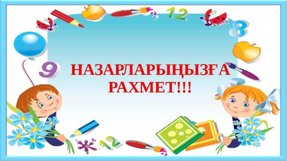 НАЗАРЛАРЫҢЫЗҒА РАХМЕТ!!!