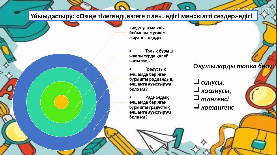 Ұйымдастыру: «Өзіңе тілегенді,өзгеге тіле»! әдісі мен«кілтті сөздер»әдісі Оқушыларды топка бөлу: синусы, косинусы, танген