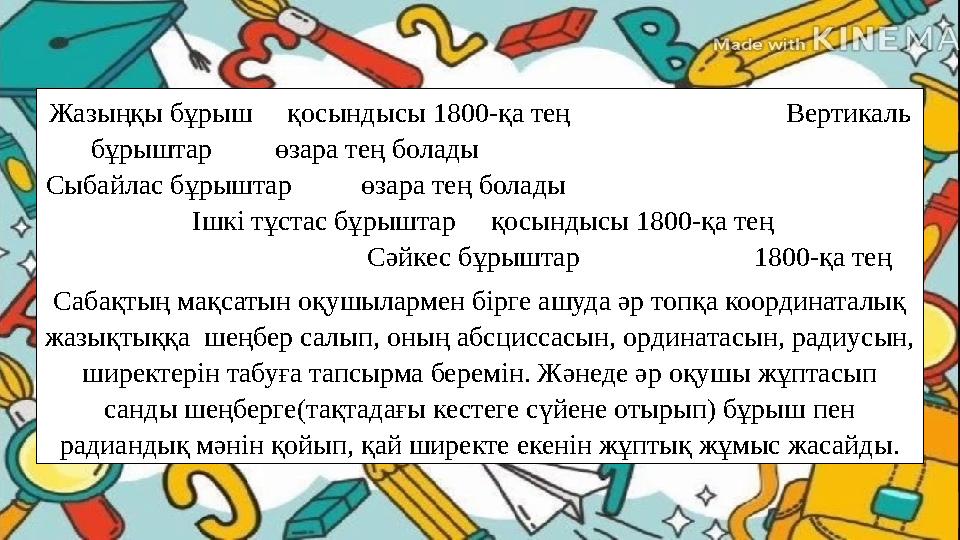 Жазыңқы бұрыш қосындысы 1800-қа тең Вертикаль бұрыштар өзара тең болады