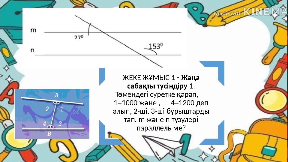ЖЕКЕ ЖҰМЫС 1 - Жаңа сабақты түсіндіру 1. Төмендегі суретке қарап, 1=1000 және , 4=1200 деп алып, 2-ші, 3-ші бұрышт