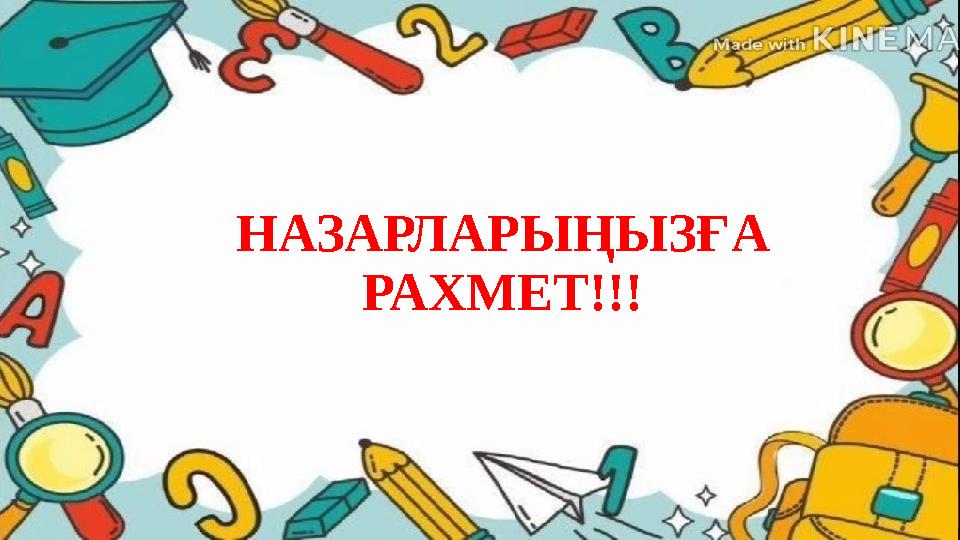 НАЗАРЛАРЫҢЫЗҒА РАХМЕТ!!!