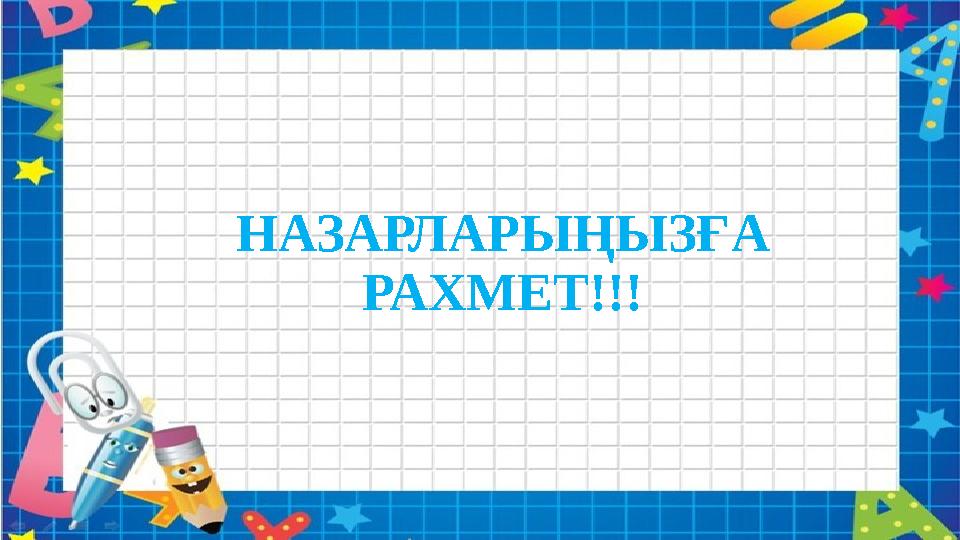 НАЗАРЛАРЫҢЫЗҒА РАХМЕТ!!!