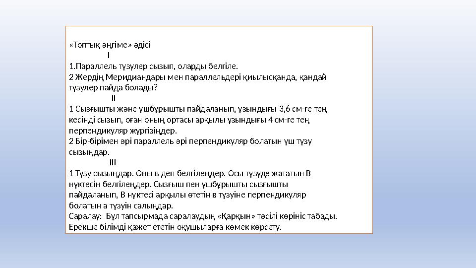 «Топтық әңгіме» әдісі I 1.Параллель түзулер сызып, оларды белгіле. 2 Жердің Меридиандары мен параллельдері қи