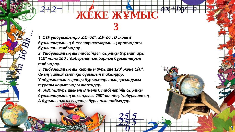 ЖЕКЕ ЖҰМЫС 3 1. DEF үшбұрышында ∠ D=76°, F=60°. D ∠ және E бұрыштарының биссектрисcаларының арасындағы бұрышты табыңдар.