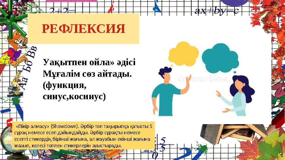 Уақытпен ойла» әдісі Мұғалім сөз айтады. (функция, синус,косинус) «Пікір алмасу» (Showdown). Әрбір топ тақырыпқа қатысты 5 сұ