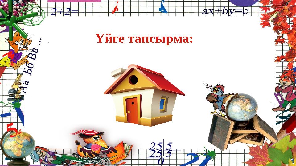 Үйге тапсырма: