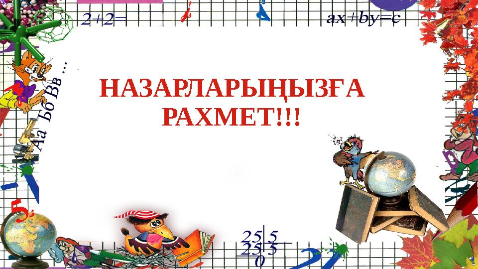 НАЗАРЛАРЫҢЫЗҒА РАХМЕТ!!!