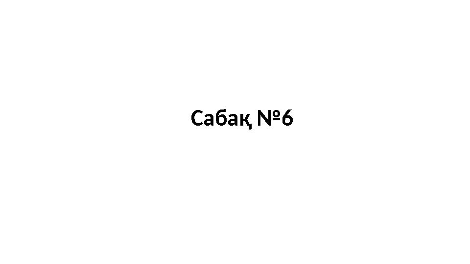 Сабақ №6