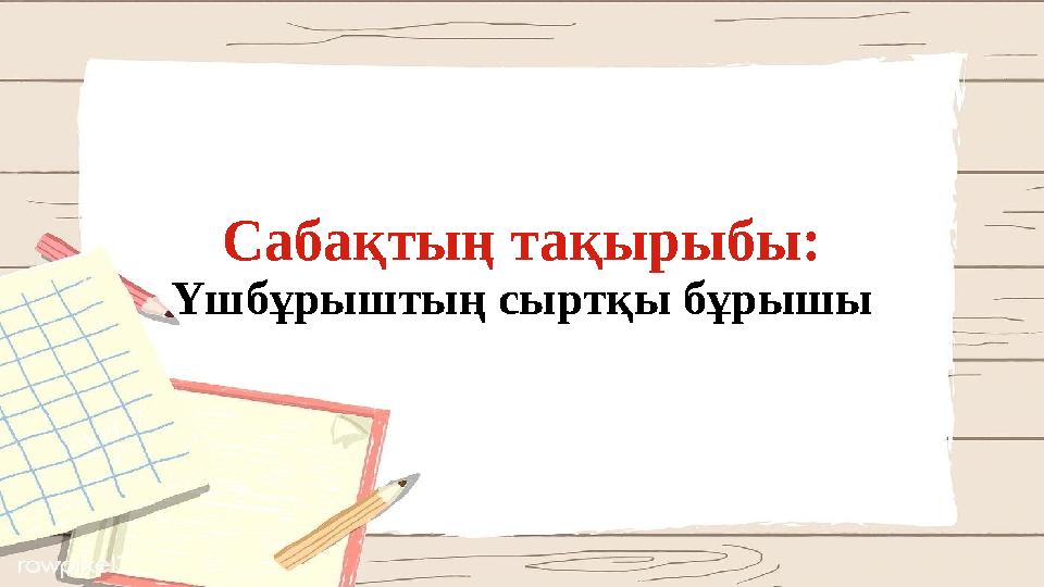 Сабақтың тақырыбы: Үшбұрыштың сыртқы бұрышы