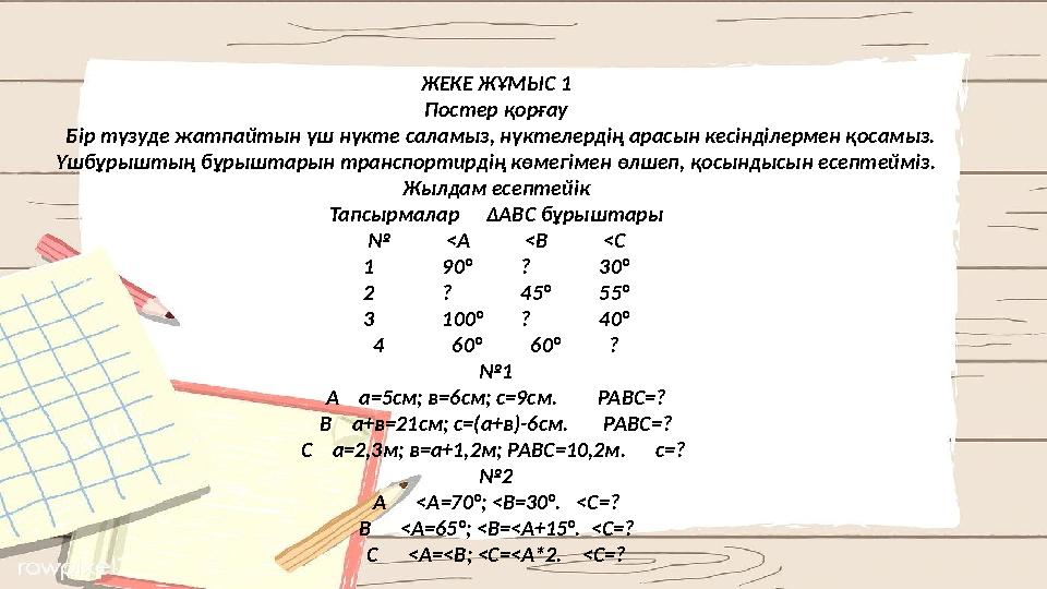 ЖЕКЕ ЖҰМЫС 1 Постер қорғау Бір түзуде жатпайтын үш нүкте саламыз, нүктелердің арасын кесінділермен қосамыз. Үшбұ...