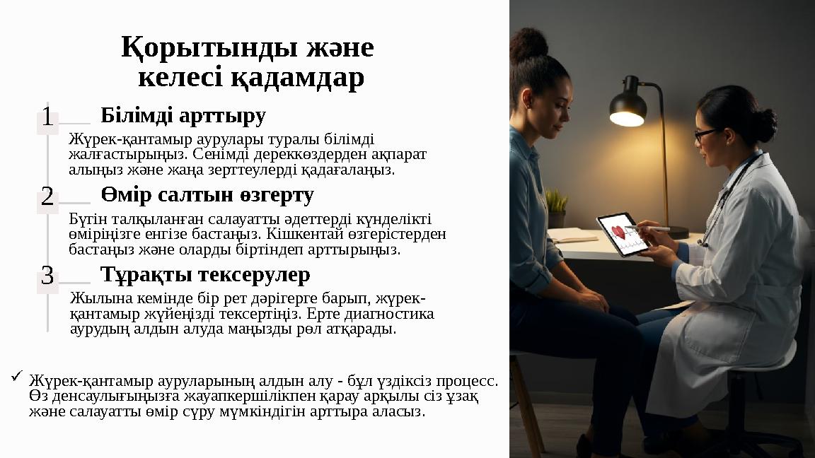 Қорытынды және келесі қадамдар 1 Білімді арттыру Жүрек-қантамыр аурулары туралы білімді жалғастырыңыз. Сенімді дереккөздерден