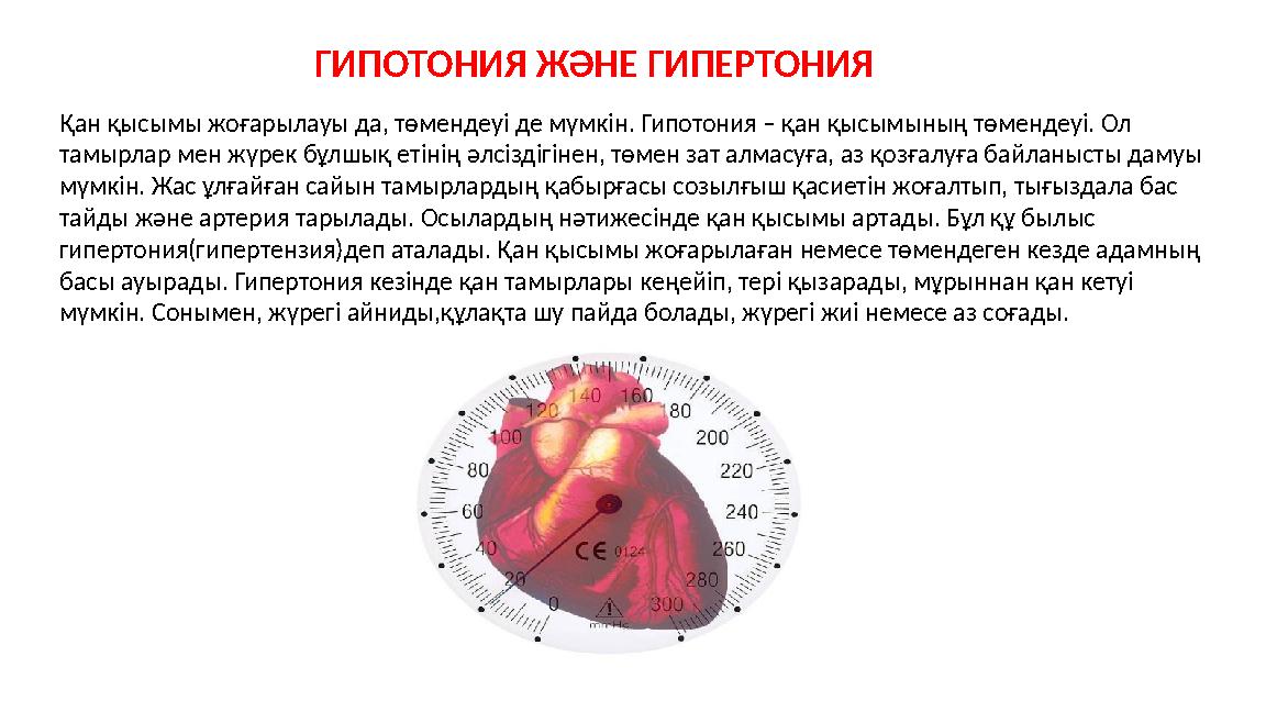 Қан ­ қысымы­ жоғарылауы­ да,­ төмендеуі­ де­ мүмкін.­ Гипотония­ – қан қысымының төмендеуі.­ Ол тамырлар мен жүрек бұлшық етін