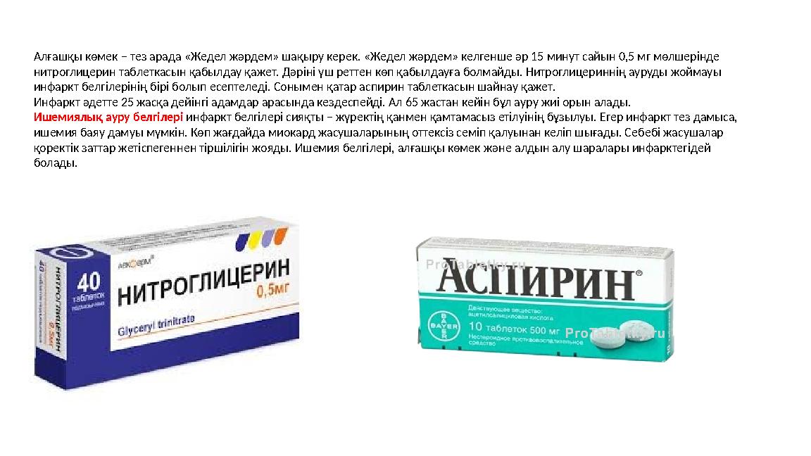 Алғашқы көмек – тез арада «Жедел жәрдем» шақыру керек. «Жедел жәрдем» келгенше әр 15 минут сайын 0,5 мг мөлшерінде нитроглицери