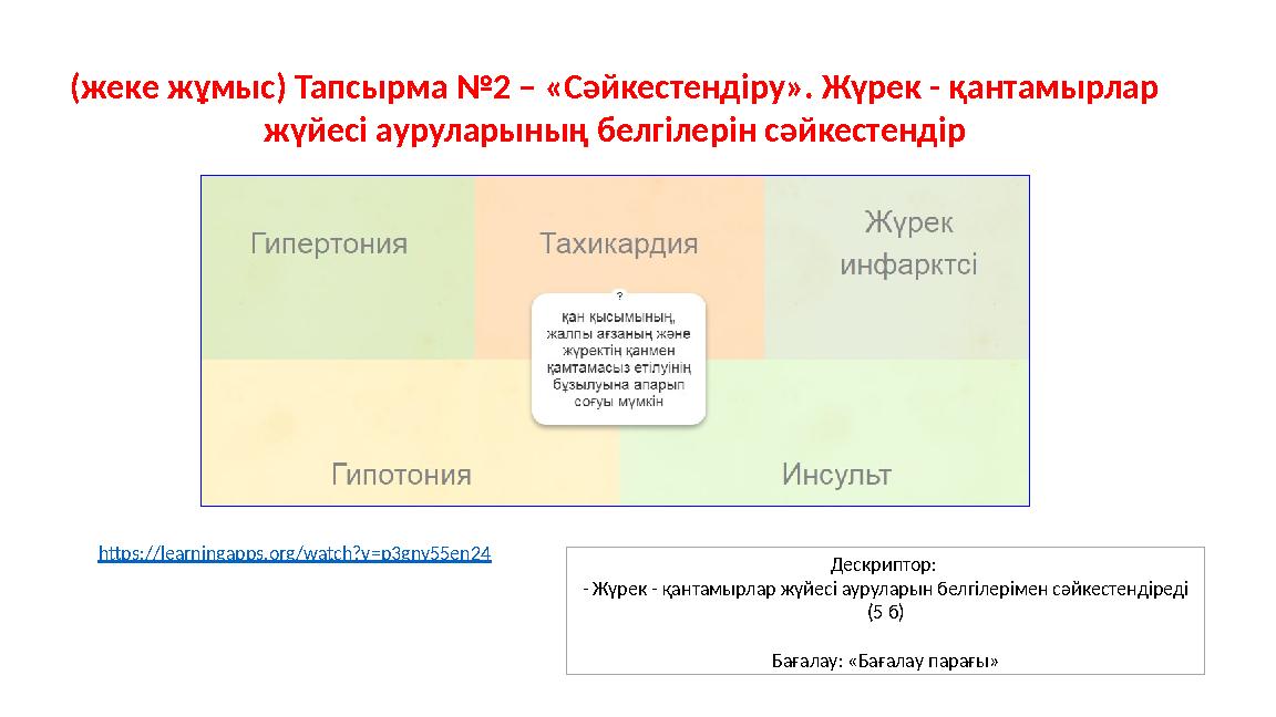 (жеке жұмыс) Тапсырма №2 – «Сәйкестендіру». Жүрек - қантамырлар жүйесі ауруларының белгілерін сәйкестендір https://learningapps