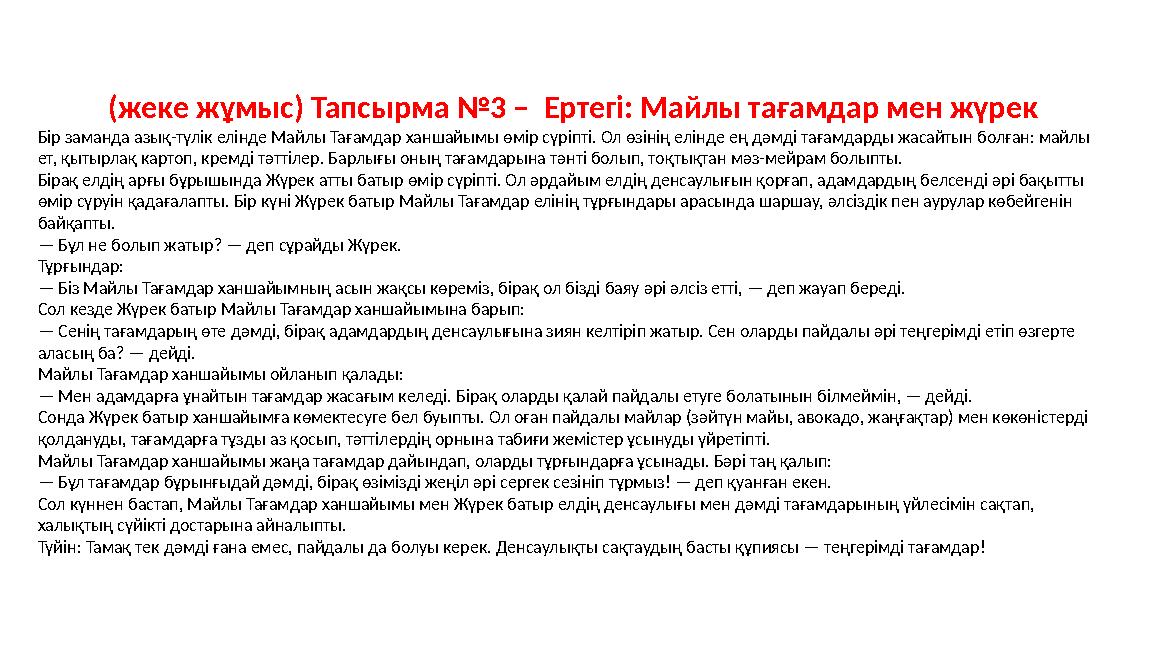 (жеке жұмыс) Тапсырма №3 – Ертегі: Майлы тағамдар мен жүрек Бір заманда азық-түлік елінде Майлы Тағамдар ханшайымы өмір сүріпті