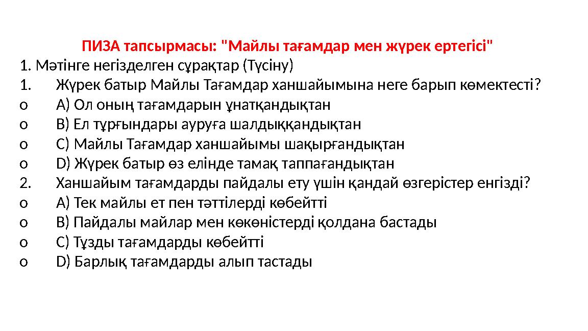 ПИЗА тапсырмасы: "Майлы тағамдар мен жүрек ертегісі" 1. Мәтінге негізделген сұрақтар (Түсіну) 1.Жүрек батыр Майлы Тағамдар ханша