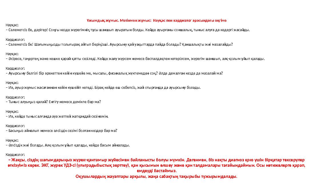 Ұжымдық жұмыс. Мәтінмен жұмыс: Науқас пен кардиолог арасындағы әңгіме Науқас: – Сәлеметсіз бе, дәрігер! Соңғы кезде жүрегімнің