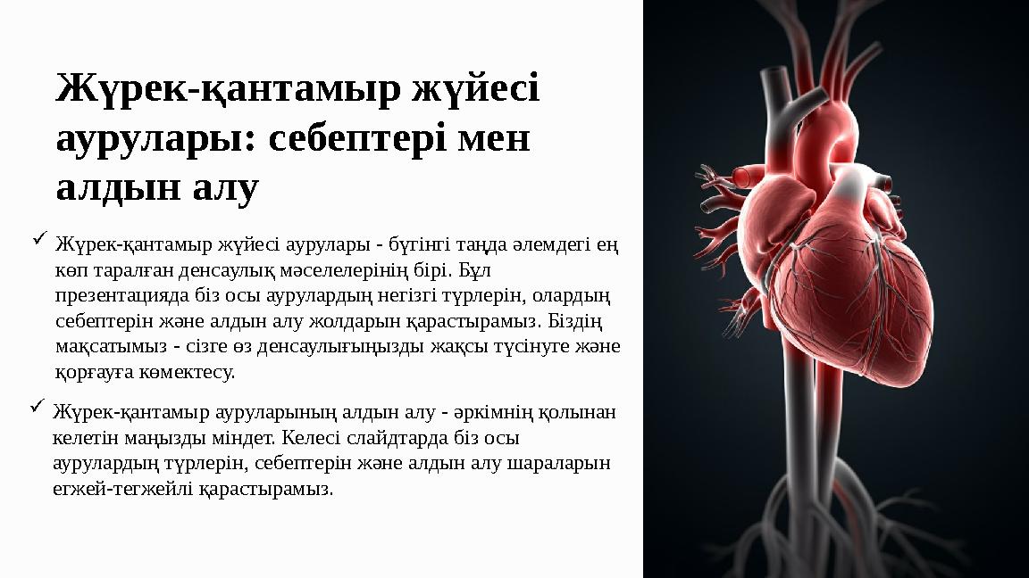 Жүрек-қантамыр жүйесі аурулары: себептері мен алдын алу Жүрек-қантамыр жүйесі аурулары - бүгінгі таңда әлемдегі ең көп тарал