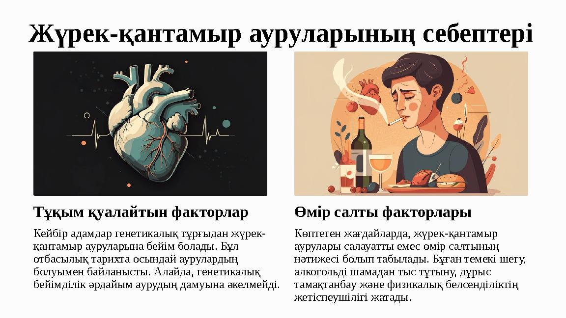Жүрек-қантамыр ауруларының себептері Тұқым қуалайтын факторлар Кейбір адамдар генетикалық тұрғыдан жүрек- қантамыр ауруларына бе