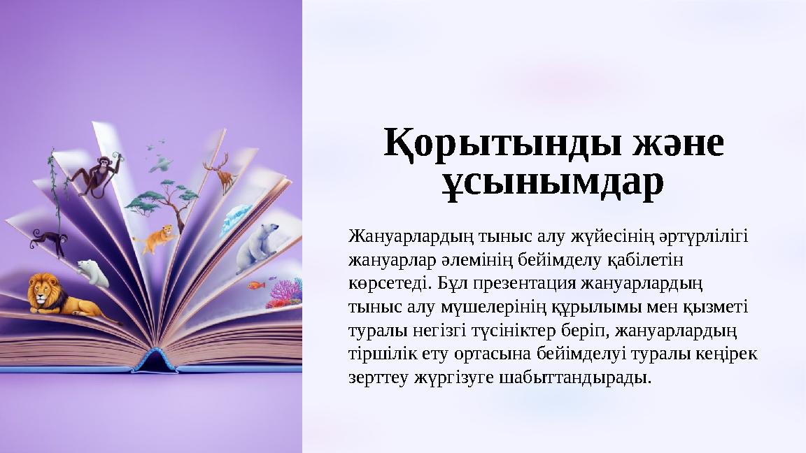 Қорытынды және ұсынымдар Жануарлардың тыныс алу жүйесінің әртүрлілігі жануарлар әлемінің бейімделу қабілетін көрсетеді. Бұл