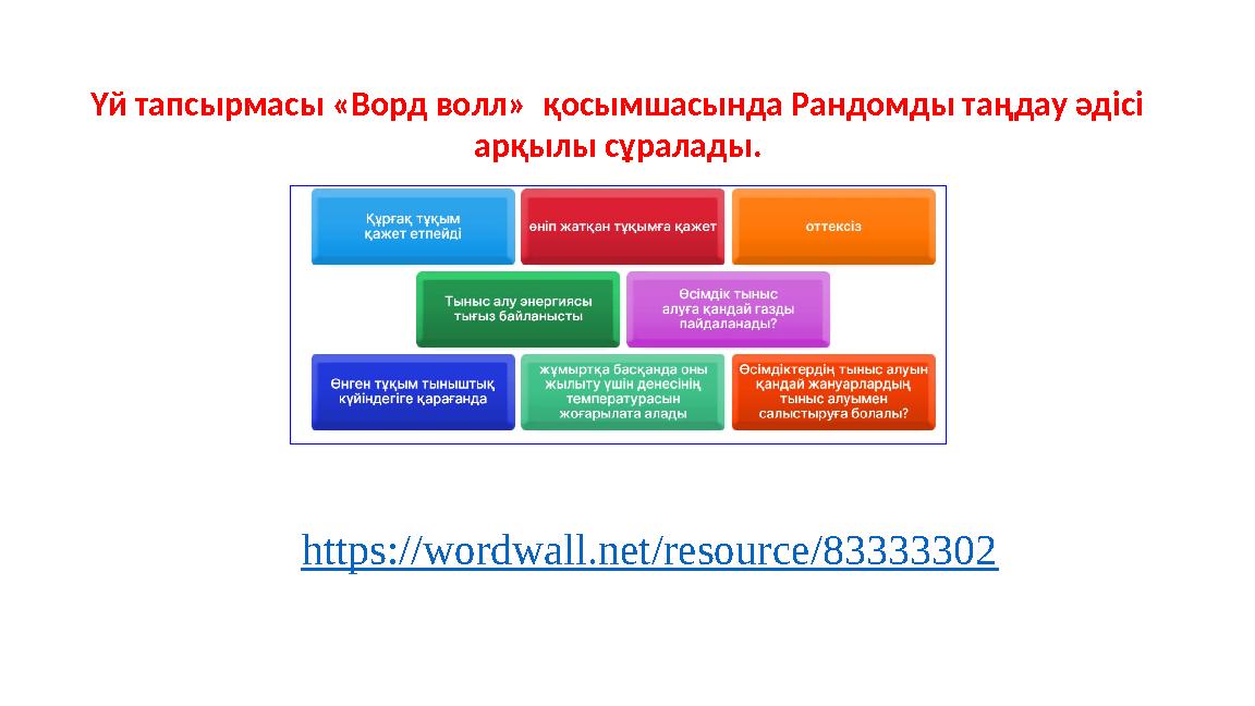 Үй тапсырмасы «Ворд волл» қосымшасында Рандомды таңдау әдісі арқылы сұралады. https://wordwall.net/resource/83333302