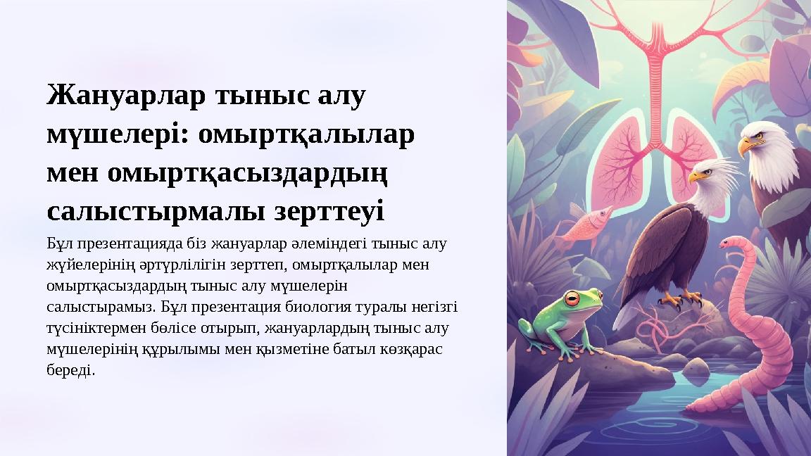 Жануарлар тыныс алу мүшелері: омыртқалылар мен омыртқасыздардың салыстырмалы зерттеуі Бұл презентацияда біз жануарлар әлемін